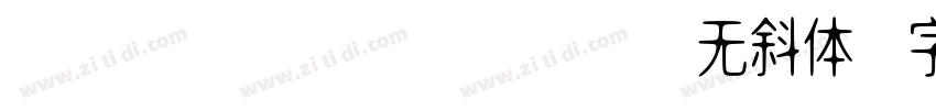 ConsolasOCR B 无斜体字体转换